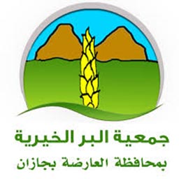 جمعية البر بمحافظة العارضة 